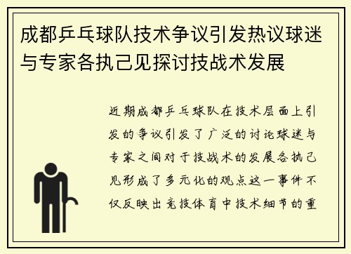 成都乒乓球队技术争议引发热议球迷与专家各执己见探讨技战术发展