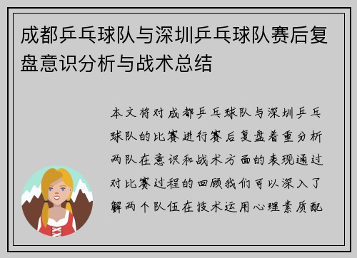 成都乒乓球队与深圳乒乓球队赛后复盘意识分析与战术总结