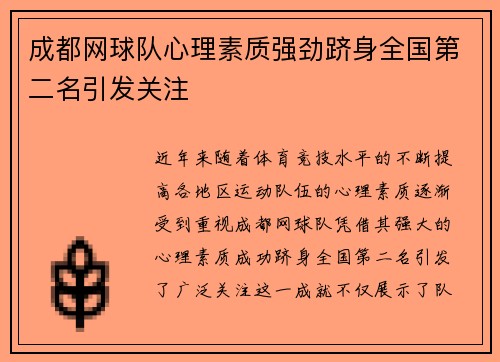 成都网球队心理素质强劲跻身全国第二名引发关注