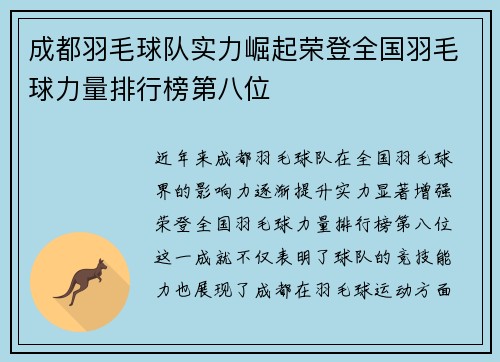成都羽毛球队实力崛起荣登全国羽毛球力量排行榜第八位