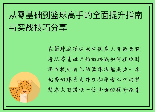 从零基础到篮球高手的全面提升指南与实战技巧分享