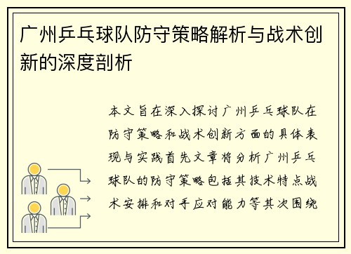 广州乒乓球队防守策略解析与战术创新的深度剖析