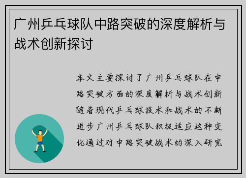 广州乒乓球队中路突破的深度解析与战术创新探讨