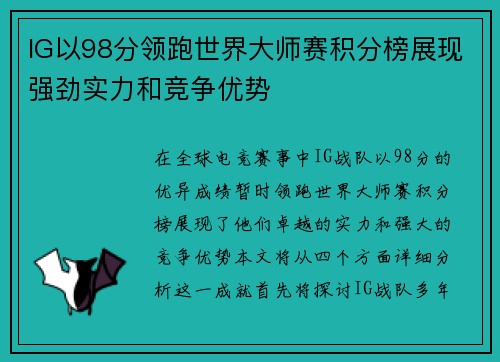 IG以98分领跑世界大师赛积分榜展现强劲实力和竞争优势