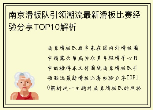南京滑板队引领潮流最新滑板比赛经验分享TOP10解析