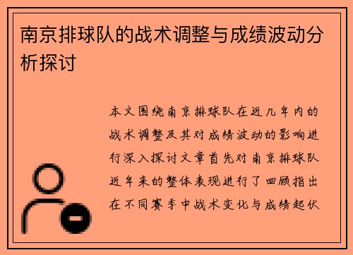 南京排球队的战术调整与成绩波动分析探讨