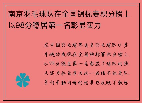 南京羽毛球队在全国锦标赛积分榜上以98分稳居第一名彰显实力