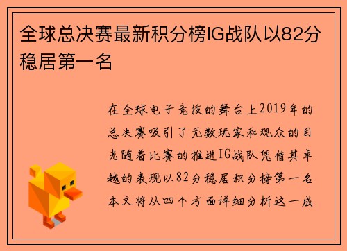 全球总决赛最新积分榜IG战队以82分稳居第一名