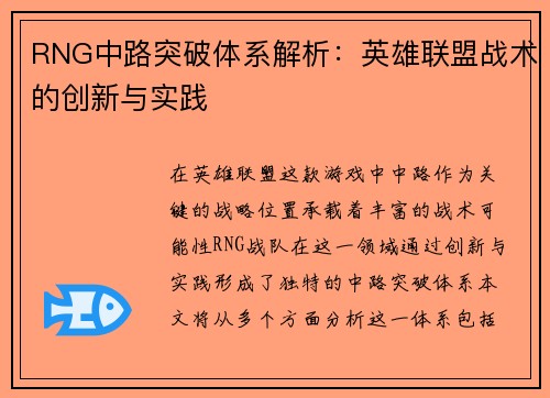 RNG中路突破体系解析：英雄联盟战术的创新与实践