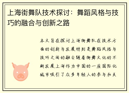 上海街舞队技术探讨：舞蹈风格与技巧的融合与创新之路