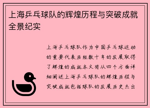上海乒乓球队的辉煌历程与突破成就全景纪实