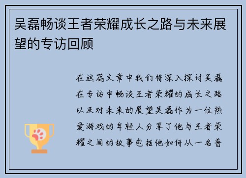 吴磊畅谈王者荣耀成长之路与未来展望的专访回顾