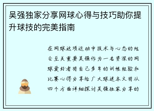 吴强独家分享网球心得与技巧助你提升球技的完美指南