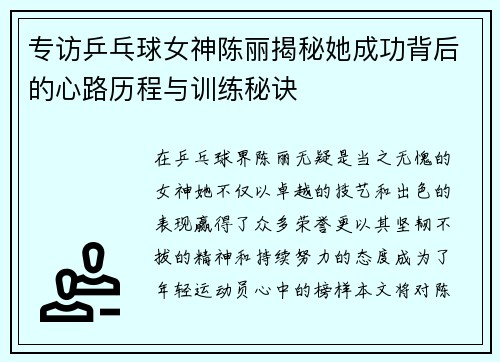 专访乒乓球女神陈丽揭秘她成功背后的心路历程与训练秘诀