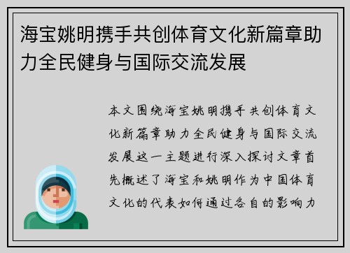 海宝姚明携手共创体育文化新篇章助力全民健身与国际交流发展