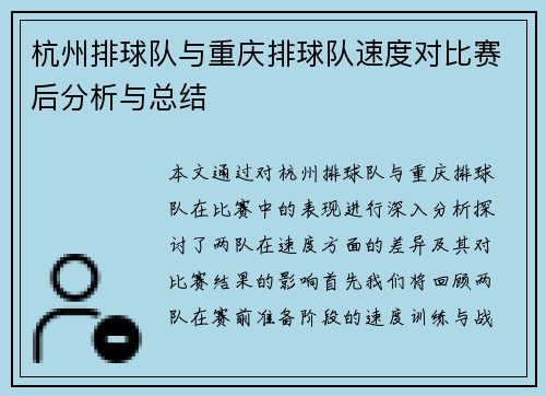 杭州排球队与重庆排球队速度对比赛后分析与总结