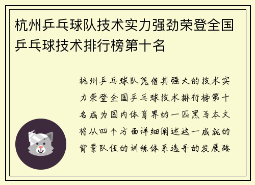 杭州乒乓球队技术实力强劲荣登全国乒乓球技术排行榜第十名