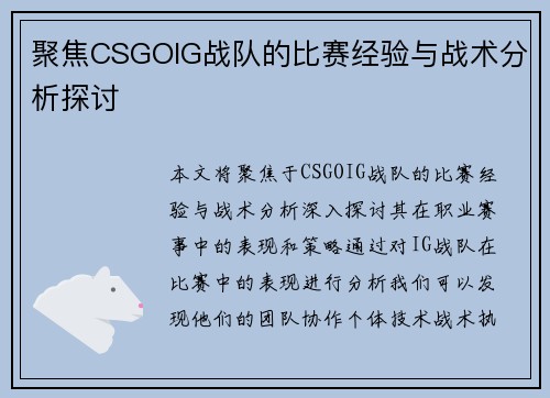 聚焦CSGOIG战队的比赛经验与战术分析探讨