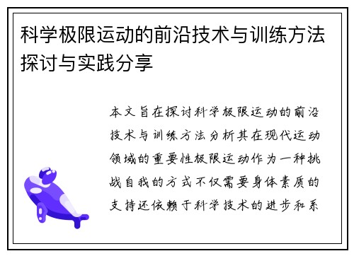 科学极限运动的前沿技术与训练方法探讨与实践分享