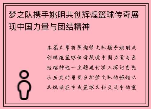 梦之队携手姚明共创辉煌篮球传奇展现中国力量与团结精神