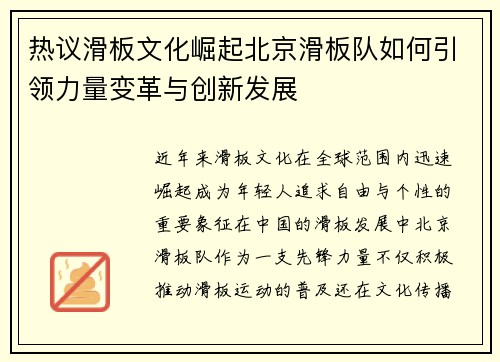 热议滑板文化崛起北京滑板队如何引领力量变革与创新发展