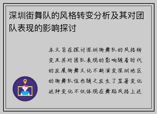 深圳街舞队的风格转变分析及其对团队表现的影响探讨