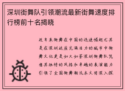 深圳街舞队引领潮流最新街舞速度排行榜前十名揭晓