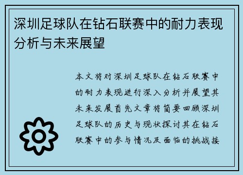 深圳足球队在钻石联赛中的耐力表现分析与未来展望