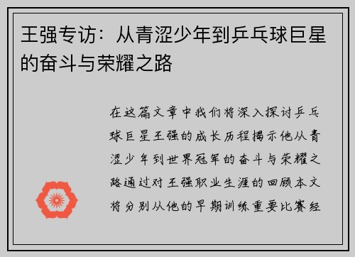 王强专访：从青涩少年到乒乓球巨星的奋斗与荣耀之路