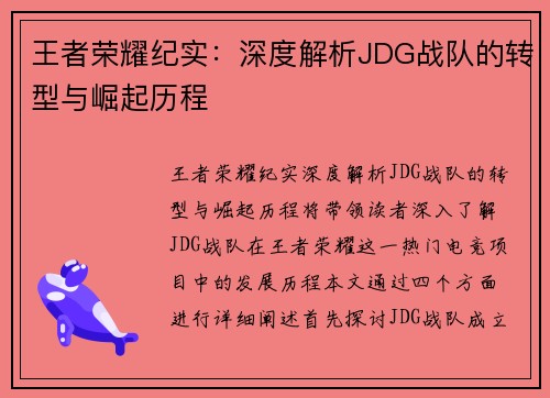王者荣耀纪实：深度解析JDG战队的转型与崛起历程