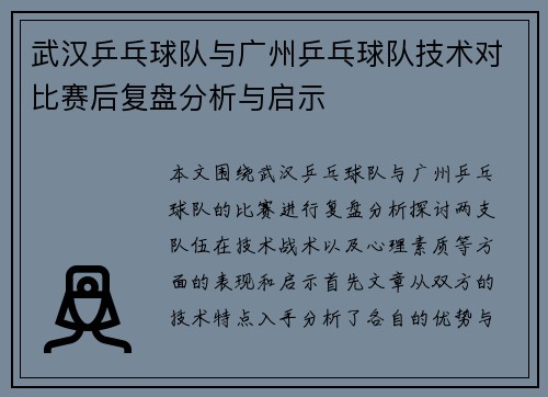 武汉乒乓球队与广州乒乓球队技术对比赛后复盘分析与启示