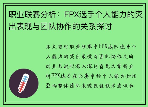 职业联赛分析：FPX选手个人能力的突出表现与团队协作的关系探讨