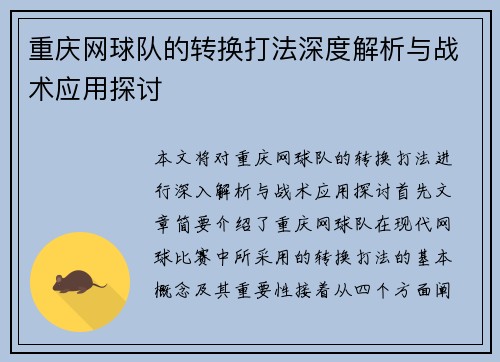 重庆网球队的转换打法深度解析与战术应用探讨