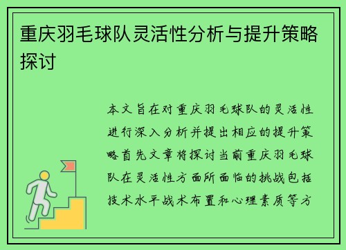 重庆羽毛球队灵活性分析与提升策略探讨