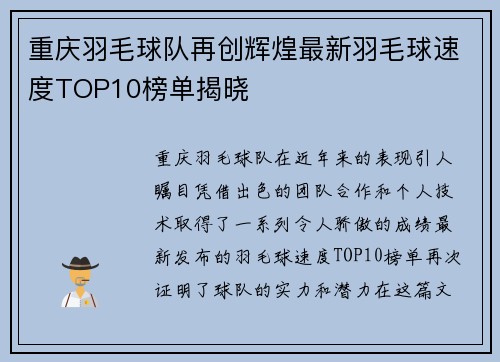 重庆羽毛球队再创辉煌最新羽毛球速度TOP10榜单揭晓