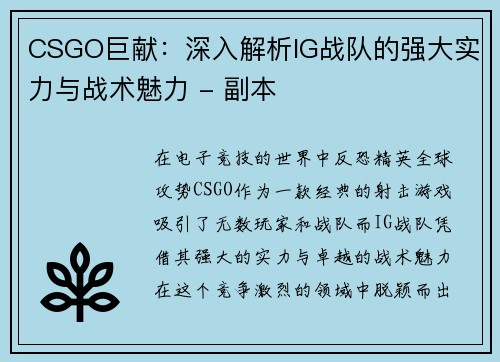 CSGO巨献：深入解析IG战队的强大实力与战术魅力 - 副本