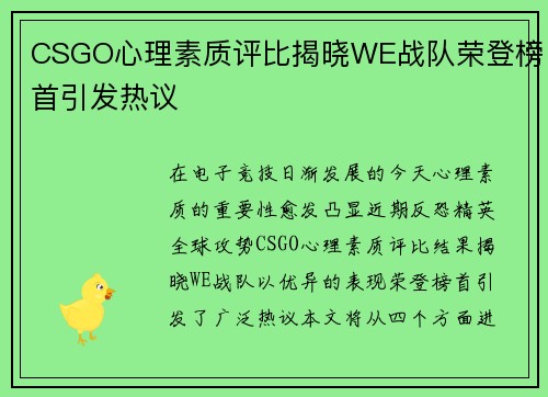 CSGO心理素质评比揭晓WE战队荣登榜首引发热议