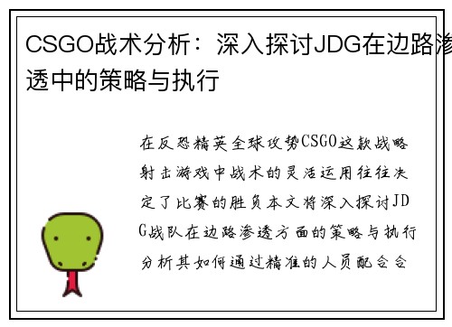 CSGO战术分析：深入探讨JDG在边路渗透中的策略与执行