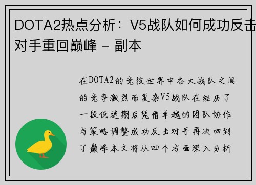 DOTA2热点分析：V5战队如何成功反击对手重回巅峰 - 副本