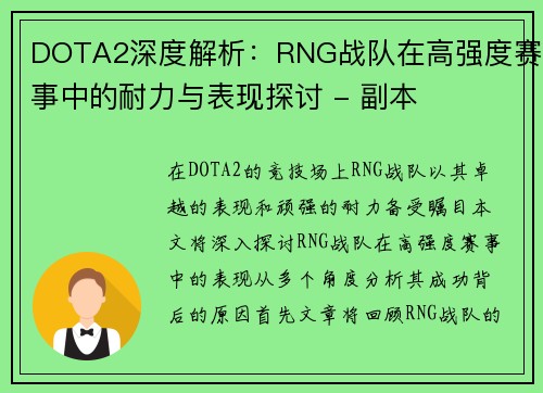 DOTA2深度解析：RNG战队在高强度赛事中的耐力与表现探讨 - 副本