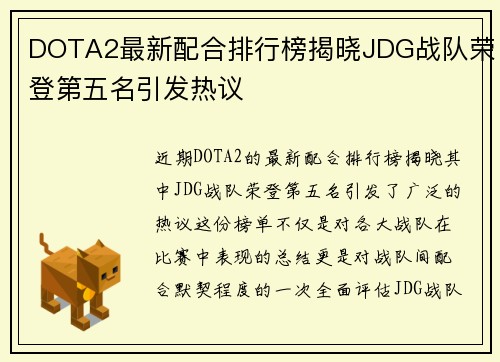 DOTA2最新配合排行榜揭晓JDG战队荣登第五名引发热议
