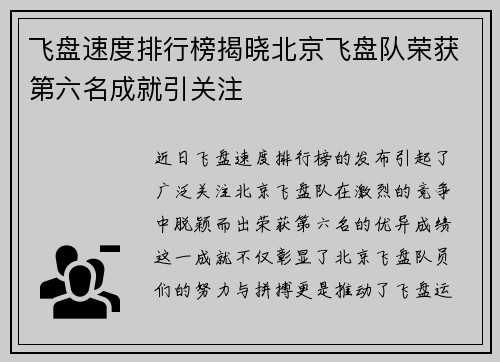 飞盘速度排行榜揭晓北京飞盘队荣获第六名成就引关注