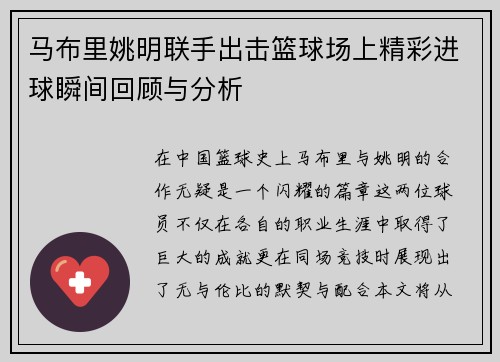 马布里姚明联手出击篮球场上精彩进球瞬间回顾与分析