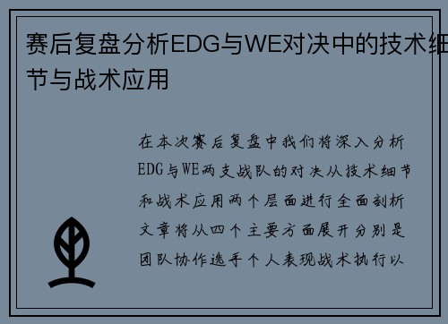 赛后复盘分析EDG与WE对决中的技术细节与战术应用
