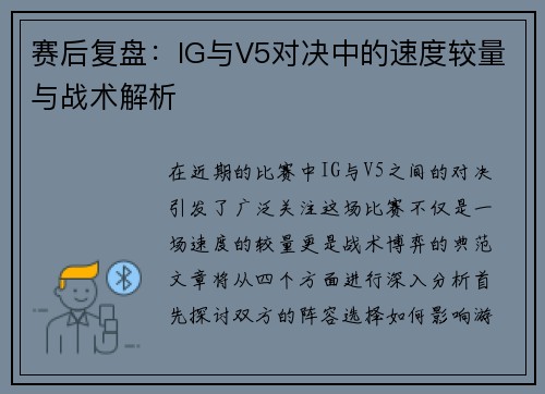 赛后复盘：IG与V5对决中的速度较量与战术解析