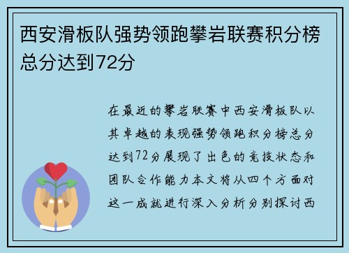 西安滑板队强势领跑攀岩联赛积分榜总分达到72分