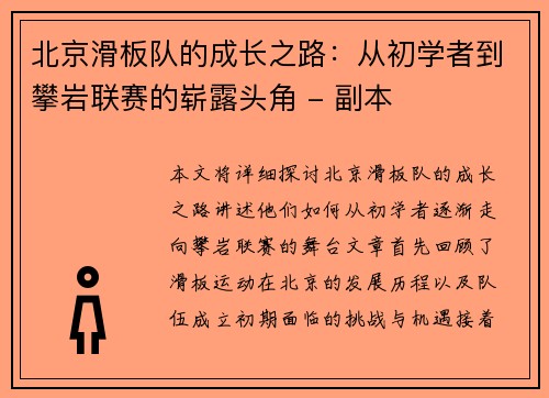北京滑板队的成长之路：从初学者到攀岩联赛的崭露头角 - 副本