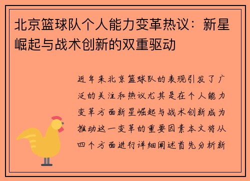 北京篮球队个人能力变革热议：新星崛起与战术创新的双重驱动