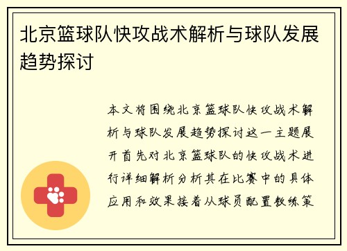 北京篮球队快攻战术解析与球队发展趋势探讨