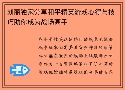 刘丽独家分享和平精英游戏心得与技巧助你成为战场高手